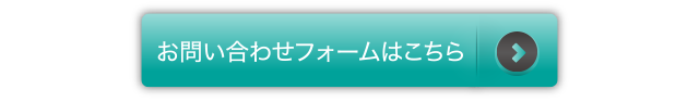 お問い合わせフォームはこちら